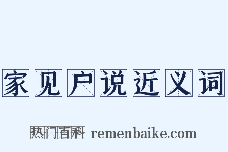家见户说近义词是什么意思的图片